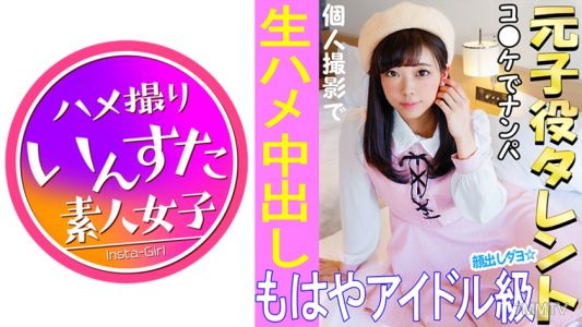 413INST-021 《ウルトラレア覚醒》【個人撮影】 怪盗ラブ○イブ!C96で見つけた元子役アイドル娘と個人撮影 夏コミはエロ♀の宝庫。夢のハメ撮り中出しSEX映像【素人撮影】
