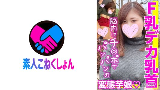 417SRCN-018 【F乳デカ乳首】「ただただエロいことが好き♪」SEXするために生まれたエ(ロ)リート!脳内は常にチ●ポでパンパンのド変態な芋娘ちゃん!敏感すぎる乳首をこねまわされて失神寸前イキ!!