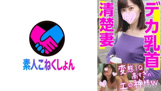417SRCN-019 【清楚な奥さん下品イキ】変態IQ高すぎのエロ神様降臨www 発情勃起したデカ乳首がモロバレのノーブラニット若妻をナンパしたら想定外の淫乱だった!