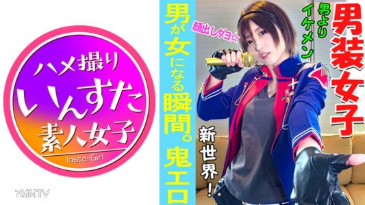 413INST-037 【業餘個人拍攝】我們終於遇到了最好的女人!在酒店與比男人帥的“男偶像”進行個人拍攝 SEX。男裝少女墜落是極致情色【素人/個人攝影】
