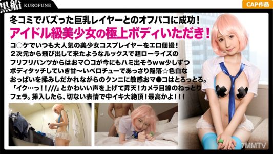 326SCP-023 【人気レイヤー×個撮】DMで口説き落とした美巨乳レイヤーとハメ撮り☆ロリえろ衣装のピンク髪美少女が膣奥突かれて無限イキ!!どろ~り精液まみれの顔をドアップ激写☆