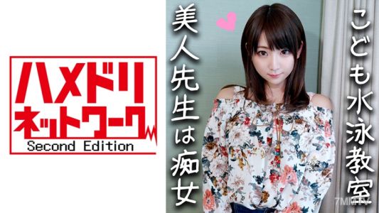 328HMDN-294 【妖公雞x游泳班老師】24歲太角質了!被帥哥引誘,擁有奇聞趣事的游泳老師。 S男羞戲和虐字女孔發情!乞求暴力騷擾和陰道射精! 【個人攝影/業餘】