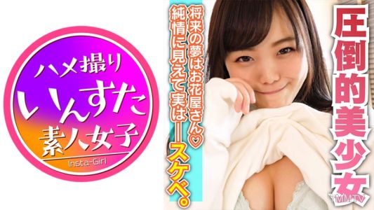 413INST-064 Mikan-chan,18 歲,就讀女子學校!初次體驗的搭檔是學校老師♪喜歡老男人的JD! 1L噴手男人!太漂亮了 ahegao & 臀部是必看的!驚喜微笑清潔打擊