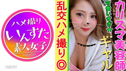 413INST-070 【4P乱交・個人撮影】気持ちくなると甘えん坊になっちゃう純情ギャルみくちゃん20歳。付き合ってないとエッチしないって言いながら隣でフェラする同僚見て濡れちゃうツンデレマンコから淫潮大量発射!