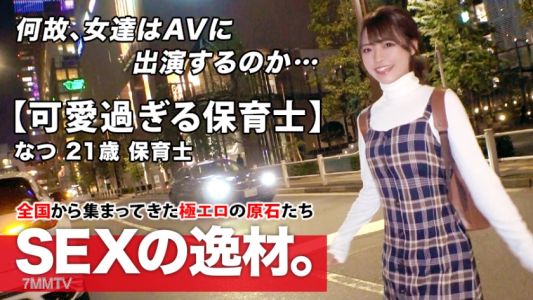261ARA-465 【슈퍼 스페셜급】21세【강렬하게 귀엽다】나츠짱참상! 최근 남자친구에게 흔들린 그녀의 응모 이유는 『세뇌되고 싶어요…』 사랑에 빠지면 주위가 보이고 무거워지는 여자! 실연을 치유하고 싶다 【귀여운 보육사】 어쨌든 생각은 【똑바로】슬렌더 BODY는 지나치게 민감하고 【대량 물총】【유절 이키 마구리】 곧은 생각이 무거운 미소녀 보육사의 가츠키 SEX 절대로 놓치지 마!