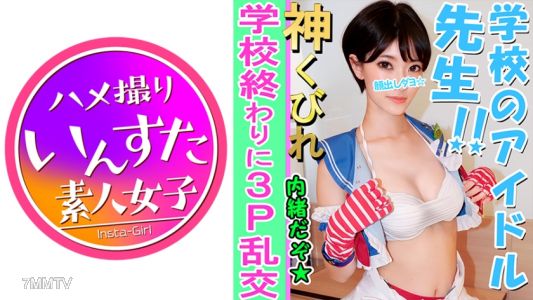 413INST-082 【素人3P個人拍攝】E罩杯美女巨乳老師和3P個人拍攝La○實況cos寫真→在酒店被大學生侵犯後大量陰道射精De Nasty♀完顏公開【業餘/個人拍攝]