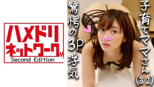 328HMDN-339 【W雙妖雞x已婚女人】育兒媽媽32歲涼子(化名)升入第一個3P的妖活塞! !如果你繼續讓有母乳喂養經驗的最好的厚乳頭勃起並死去,“把它放進去♪”並完全掉落
