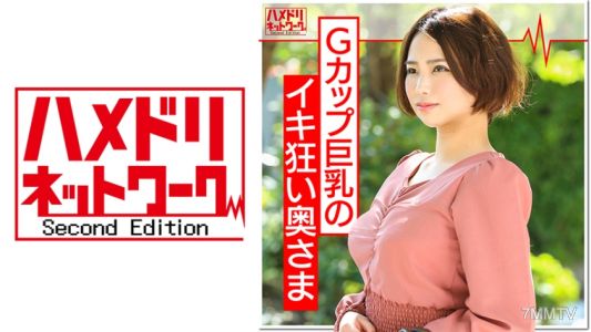 328HMDN-363 練馬Gカップ巨乳妻 25歳 【1日2万円・モニター募集】真面目なフリして大人玩具テストに来た奥さん。巨根を見せたら即堕ち。何度も生ハメ痙攣アクメ。他人棒精子を子宮に食らって完堕ち