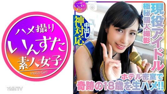 413INST-134 【個人撮影】奇跡の18歳 現役モデル アイドルとの撮影会 密室ホテルでの生乳、生まんこ、気持ちよさに困惑→アヘ顔を記録した極秘の個人撮影会