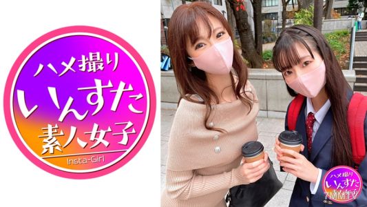 413INST-144 【奇跡の姉妹どんぶり個撮】姉28歳OL・妹18歳K3 ぷるるん美乳おねぇちゃん 妹の前でペニス美味そうにシャブリ狂う肉棒依存症 まん穴広げてアヘ逝き晒して種付け堕ち