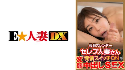 299EWDX-377 高挑苗條名人已婚婦女的發情期開啟變態中出性愛