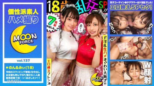 435MFC-137 [Erotic Orgy Friends] Super Cute Twin Coordinated Duo Boyfriend Exchange Swapping SEX! 5 Friends Of My Boyfriend Also Participated In The War And 7 Ejaculation Of Raw Squirrel Fuss! [Shiroto Gonzo # Non-chan # Mii-chan # 18 Years Old # Echiechi