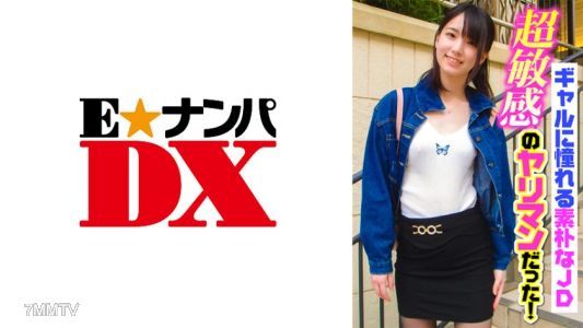 285ENDX-363 ギャルに憧れる素朴なJD超敏感のヤリマンだった！