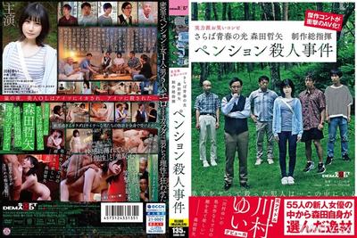 107SDMU-968 Farewell To The Light Of Youth Tetsuya Morita Executive Producer Pension Murder Case Yui Kawamura