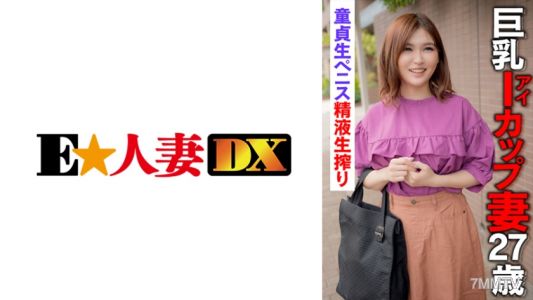 299EWDX-398 巨乳Iカップ妻27歳 童貞生ペニス精液生搾り