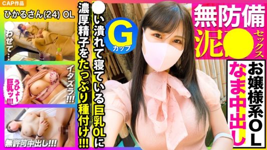 326KSS-006 清楚で可憐！！お嬢様系GカップOLの泥酔無防備な姿に我慢できなかったのでイタズラ挿入→そのまま中出ししちゃいましたｗｗｗ