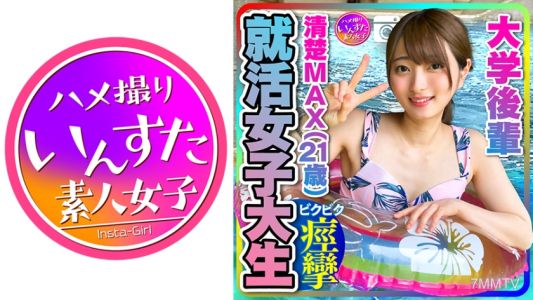 413INST-204 【就活女子大生】清楚MAX(21歳)大手IT企業内定！ 大学後輩 彼女とデートでハメ撮り中出し 【取り扱い注意】