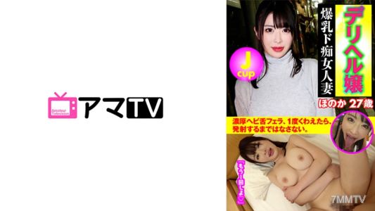 583ERKR-0004 Deriheru Jcup 小姐巨乳德蕩婦已婚婦女 Honoka 27 歲