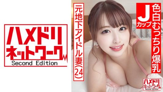 328HMDN-466 【めちゃかわJカップ妻】元地下アイドル色白むっちり爆乳奥さま24歳。W鬼チンポポルチオ連打でデカパイ激揺れ連続絶頂アクメ連続中出し3Pスペシャル！！