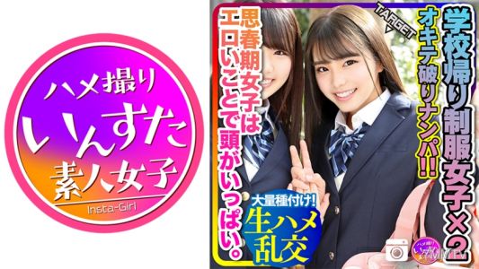 413INSTC-223 【思春期 性欲 爆発！】学校帰りの2人組オキテ破りナンパ！！思春期女子はエロいことで頭がいっぱい。イケメン相手にマンコ濡らして発情生ハメ乱交したった！大量種付け！