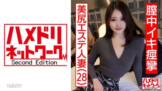 328HMDNC-469 【個人撮影】28歳 美尻エステ人妻 旦那とのSEXはいつもイったふり…性欲を持て余した美人妻が覚えたての中イキで痙攣絶頂。何度も膣奥を突かれて中出しを懇願する