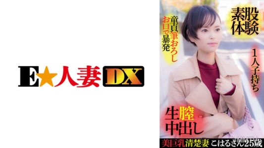 299EWDX-416 美乳清純人妻小春25歲生子口爆櫻桃小丸子雙腿性體驗生陰道射精