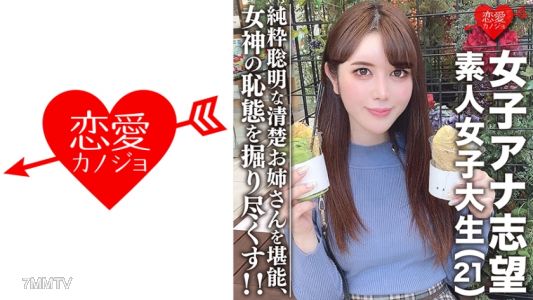 546EROFC-055 素人女子大生【限定】女子アナ志望☆美人21歳 みく 清楚お姉さん！電車好き、頭良き、純粋聡明な女性を堪能する！！美しく育った女神の恥態をこれでもかと掘り尽くし！