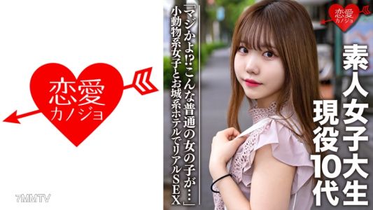 546EROFC-056 素人女子大生【限定】まゆ 10代現役生「マジかよ！？こんな普通の女の子が…」ここでしかUPできない小動物系女子とお城系ホテルでリアルSEX。生ハメ中出し