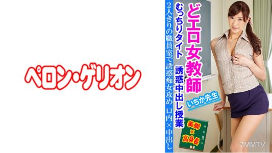 594PRGO-237 どエロ女教師 むっちりタイト誘惑中出し授業 いちか先生