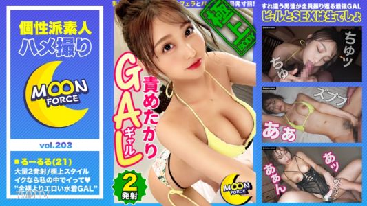 435MFC-203 【極上スタイルの責めたがりビキニGAL】全裸よりエロい！すれ違う男たちが振り返る水着ギャルと真夏のプールで解放感爆上げ！/乳首イジメからのねっとりフェラとパイズリで暴発寸前！「ナカ挿れるんだったらイイよ♪」至極の中出し！/局部丸出しエロ下着で二回戦！チ●ポでポルチオ&オモチャでクリちゃん同時責めに悶絶絶頂！【しろうとハメ撮り＃るーるる＃21歳＃ギャル】