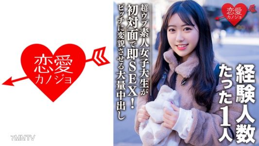 546EROFC-088 素人女子大生【限定】ヒメちゃん22歳 経験人数1人の超ウブ娘と初対面で即SEX！清楚系女子をビッチ女子に変貌させる大量中出しフィニッシュ！！