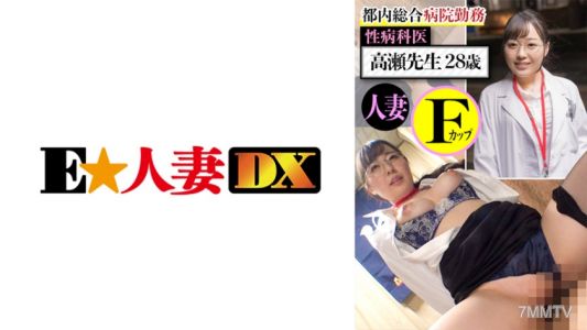 299EWDX-437 在東京綜合醫院工作的高瀨醫生28歲已婚F罩杯