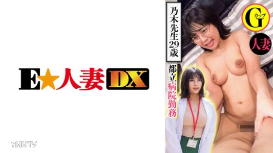 299EWDX-439 都内病院勤務 乃木先生29歳 人妻Gカップ