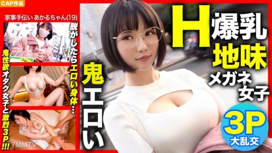 326NOL-006 【Hカップ爆乳×3P初体験！！】街で声を掛けた地味メガネ女子を脱がしたら鬼エロかったｗｗｗ