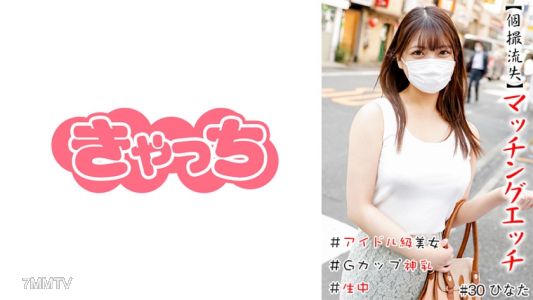 586HNHU-0030 【單拍丟】匹配蝕刻#偶像級美女#Namachu #G杯神乳#剃毛#生產#連續射精