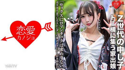 546EROFC-106 「セックスにロマンチックは求めてない」Z世代の申し子・トー横に集う家出娘 ガリガリまっしろスレンダーの美ボディにおしおき中出し