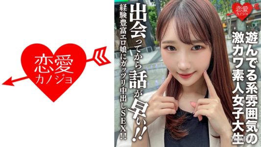 546EROFC-115 素人女子大生【限定】まこちゃん20歳 遊んでる系雰囲気の激カワJD！出会ってから話が早い経験豊富エロ娘にガッツリ中出しSEX！！