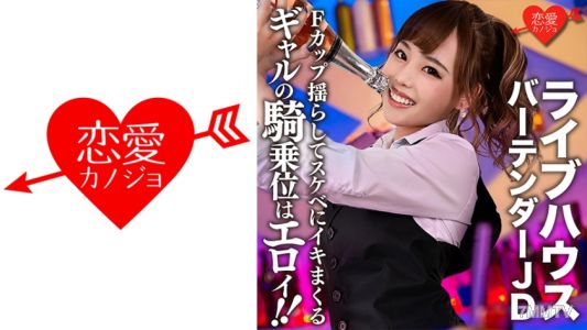 546EROFC-124 [洩露] Live house 著名調酒師JD(22) Gal cowgirl 職位是Eloy！ ！搖晃F罩杯的乳房，讓她們淫蕩地生活的性愛記錄洩露