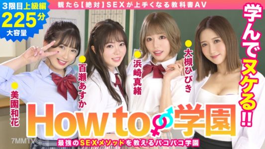 722BARE-003 How to学園 観たら【絶対】SEXが上手くなる教科書AV 上級編  百瀬あすか 美園和花 浜崎真緒 大槻ひびき 森林原人