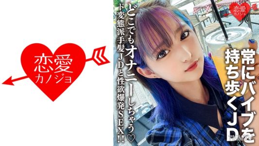 546EROFC-130 素人女子大生【限定】みつきちゃん22歳 常にマイバイブを持ち歩いてどこでもオナニーしちゃうド変態派手髪JDと性欲爆発SEX！！