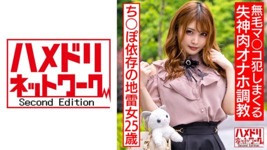 328HMDNC-560 情緒不安定ち○ぽ依存の地雷女25歳 鬼イラマで涙目ドロドロ、オモチャ責めでオーバーアクメ。無毛マ○コ犯●まくる失神肉オナホ調教。
