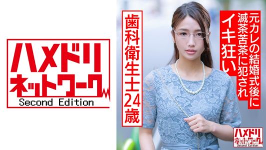 328HMDNC-563 ガチヤバ妄想癖 地味系24歳歯科衛生士。元カレの結婚式後に滅茶苦茶に犯●れイキ狂い潮吹きまくり中出しされる種付け調教