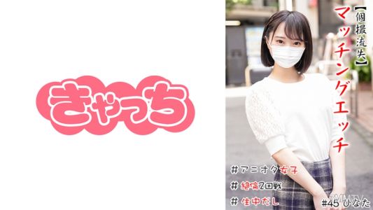586HNHU-0045 [個別射擊輸了] 匹配性#Aniota女孩#Petite #Creampie #極限口交#第二輪無與倫比的性愛