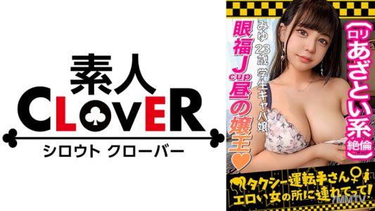 529STCV-252 【超乳Jカップ！人気No.1昼キャバ嬢】昼の女王の枕セックスが本気でエロい！！ガッツリ開いた胸元でムギュっと密着エロエロ誘惑！！上目遣いの小悪魔フェラ&柔らかな肉塊が気持ちいいパイズリテクでメロメロ骨抜き！！Jカップ異次元爆乳を揺らしてイキまくる！！超弾力マシュマロおっぱいを全方位から心ゆくまで堪能せよ！！【タクシー運転手さんエロい女の所に連れてって】
