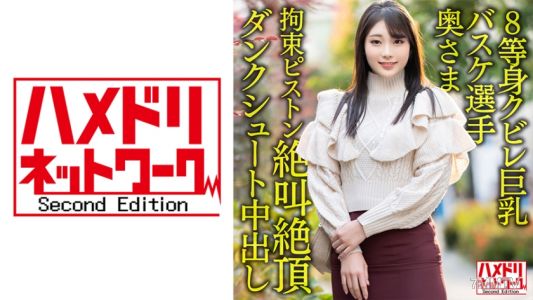 328HMDNV-604 【8等身クビレ巨乳…！！】現役実業団バスケ選手奥さま26歳。鬼ち○ぽ拘束ピストンずぼずぼ挿入イキまくり絶叫絶頂ダンクシュート中出し浮気流出！！【パワー&ドリーム】