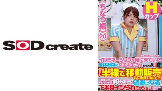 107SDAM-07302 【ちなつ編】イルミネーションを見に来ていた冬休み中の女子大生さん 「半裸で移動販売してみませんか?」お客さんにバレないよう10分おきに過激になる下半身イジられミッションに耐えられるか!?
