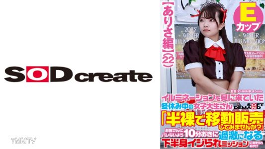 107SDAM-07303 【ありさ編】イルミネーションを見に来ていた冬休み中の女子大生さん 「半裸で移動販売してみませんか?」お客さんにバレないよう10分おきに過激になる下半身イジられミッションに耐えられるか!?