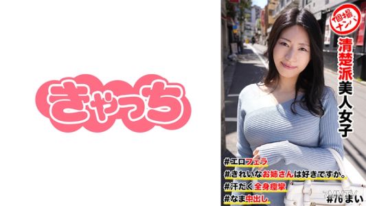 586HNHU-0076 개인 촬영 헌팅 #청초파 미인 여자 #예쁜 언니를 좋아합니까? # 에로펠라 # 땀 투성이 전신 경련 # 나마 질 내 사정