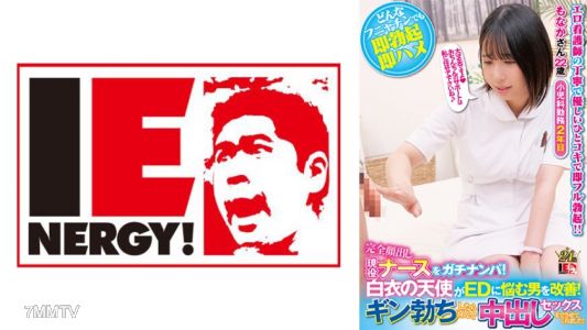 109IENFH-32003 完全顔出し現役ナースをガチナンパ!白衣の天使がEDに悩む男を改善!ギン勃ちしたら喜んで中出しセックスまでさせてくれました! もなかさん