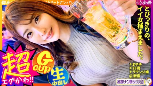 483PAK-033 【高身長ラウンジ嬢】【潮吹き乱舞】【マッチングアプリSEX】神スタイル!美人巨乳高身長!男の夢が詰まったカラダッ!出没!ナン街ック天国#023